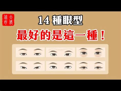 丹鳳眼 面相|從眼型看桃花運｜6款桃花眼面相特徵 「笑眼」最煞食｜細數典型 